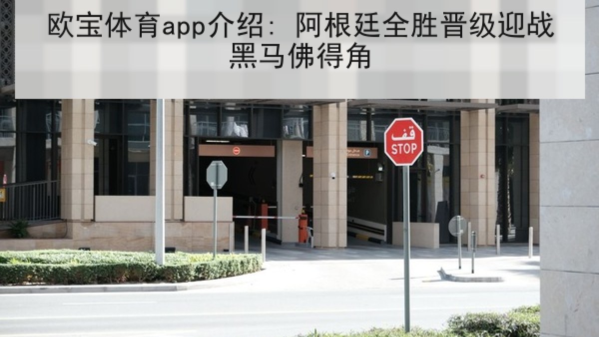 欧宝体育app介绍: 阿根廷全胜晋级迎战黑马佛得角 欧宝体育app介绍: 阿根廷全胜晋级迎战黑马佛得角