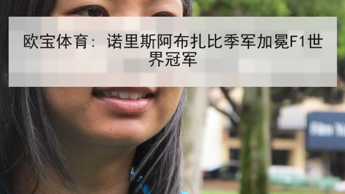 欧宝体育: 诺里斯阿布扎比季军加冕F1世界冠军 欧宝体育: 诺里斯阿布扎比季军加冕F1世界冠军