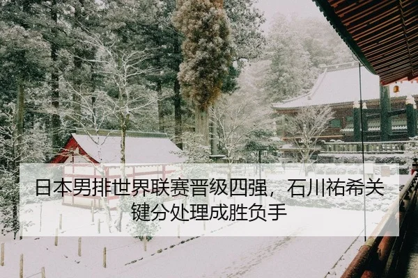 ri-ben-nan-pai-shi-jie-lian-sai-jin-ji-si-qiang-shi-chuan-you-xi-guan-jian-fen-chu-li-cheng-sheng-fu-shou-3-241.jpg