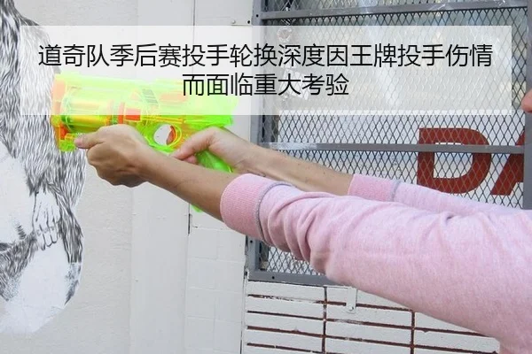 道奇队季后赛投手轮换深度因王牌投手伤情而面临重大考验