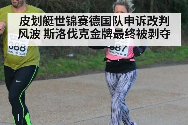 皮划艇世锦赛德国队申诉改判风波 斯洛伐克金牌最终被剥夺