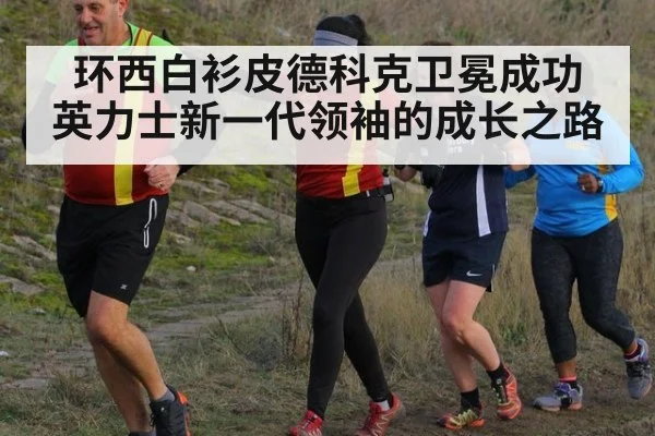 环西白衫皮德科克卫冕成功 英力士新一代领袖的成长之路