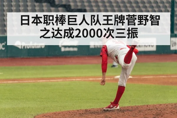 日本职棒巨人队王牌菅野智之达成2000次三振