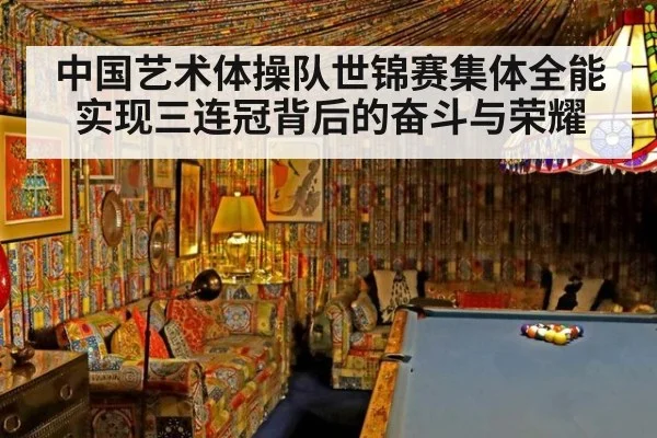 中国艺术体操队世锦赛集体全能实现三连冠背后的奋斗与荣耀