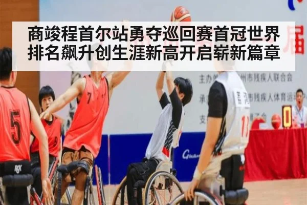 商竣程首尔站勇夺巡回赛首冠世界排名飙升创生涯新高开启崭新篇章