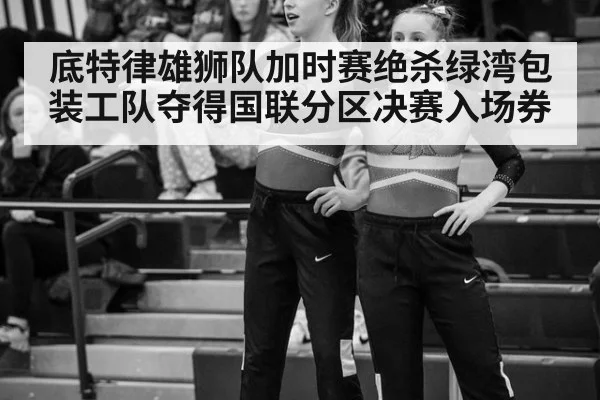 底特律雄狮队加时赛绝杀绿湾包装工队夺得国联分区决赛入场券