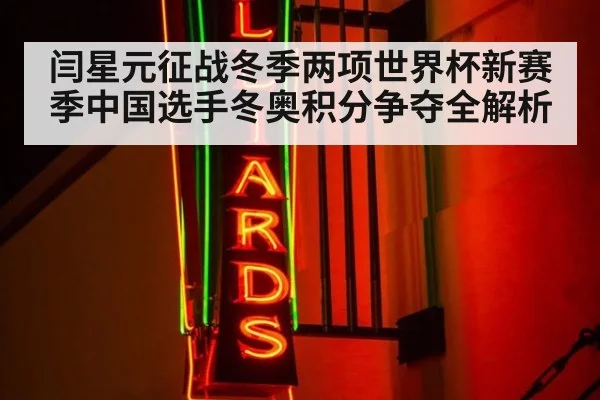 闫星元征战冬季两项世界杯新赛季中国选手冬奥积分争夺全解析