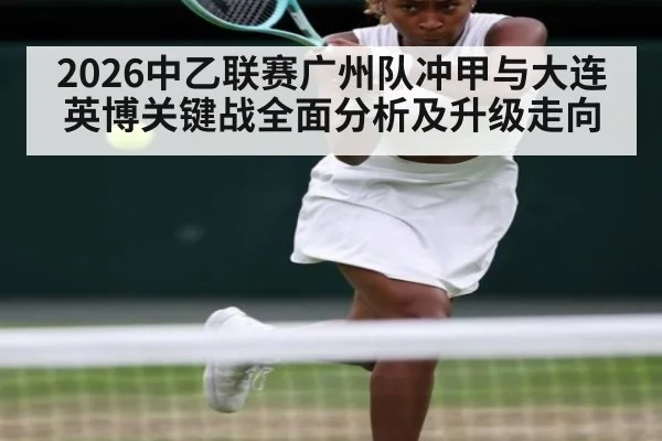 2026中乙联赛广州队冲甲与大连英博关键战全面分析及升级走向